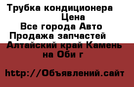 Трубка кондиционера Hyundai Solaris › Цена ­ 1 500 - Все города Авто » Продажа запчастей   . Алтайский край,Камень-на-Оби г.